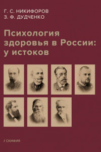 Книга Психология здоровья в России: у истоков