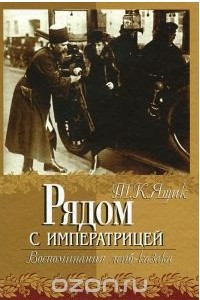 Книга Рядом с императрицей