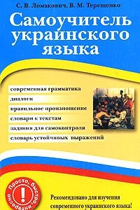 Книга Самоучитель украинского языка