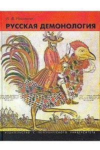 Книга Русская демонология