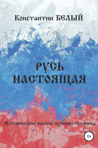 Книга Русь Настоящая. Исторические опыты путешественника