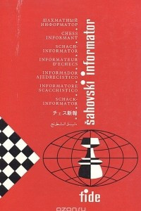Книга Шахматный информатор 42. VII-XII 1986