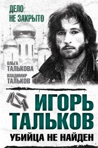 Книга Игорь Тальков. Убийца не найден