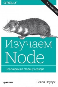 Книга Изучаем Node. Переходим на сторону сервера