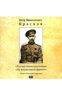 Книга Русско-японская война. На внутреннем фронте