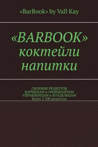 Книга «BarBook». Коктейли, напитки. Сборник рецептов барменам и официантам, управленцам и владельцам. Более 2 500 рецептов