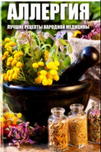 Книга Аллергия. Лучшие рецепты народной медицины