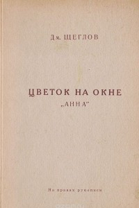 Книга Цветок на окне. 