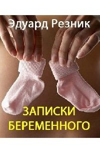 Книга Записки беременного