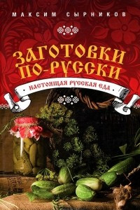 Книга Заготовки по-русски