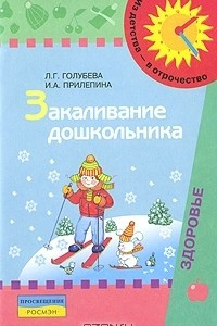 Книга Закаливание дошкольника