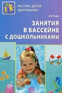 Книга Занятия в бассейне с дошкольниками