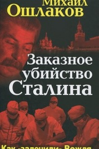 Книга Заказное убийство Сталина. Как ?залечили? Вождя