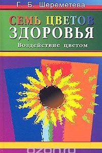 Книга Семь цветов здоровья. Воздействие цветом