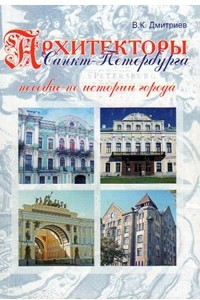 Книга Архитекторы Санкт-Петербурга