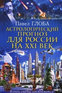 Книга Астрологический прогноз для России на XXI век. Конец света отменяется!