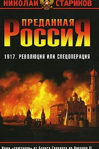 Книга Преданная Россия. Наши 