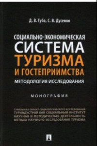 Книга Социально-экономическая система туризма и гостеприимства. Методология исследования. Монография