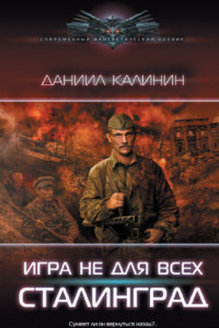 Книга Игра не для всех. Сталинград