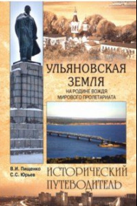 Книга Ульяновская земля. На родине вождя мирового пролетариата