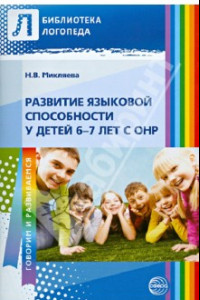 Книга Развитие языковой способности у детей 6-7 лет с ОНР