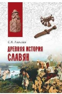 Книга Древняя история славян