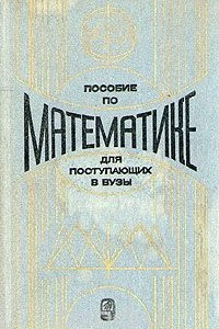 Книга Пособие по математике для поступающих в ВУЗы