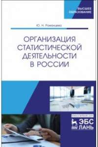 Книга Организация статистической деятельности в России. Учебник