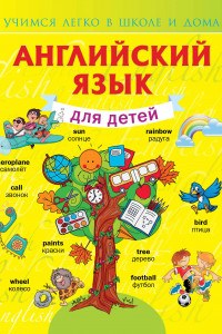 Книга Английский язык для детей