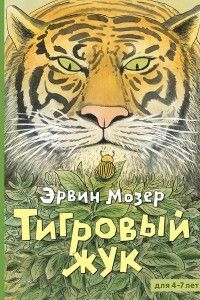 Книга Тигровый жук
