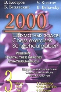 Книга 2000 шахматных задач. 1-2 разряд. Часть 3. Шахматные комбинации