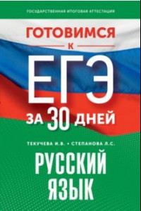 Книга Готовимся к ЕГЭ за 30 дней. Русский язык