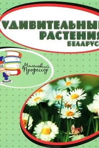 Книга Удивительные растения Беларуси