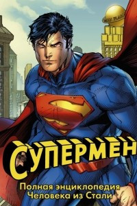 Книга Супермен. Полная энциклопедия Человека из Стали