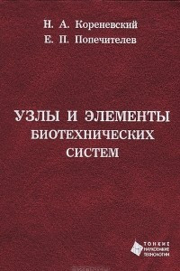 Книга Узлы и элементы биотехнических систем