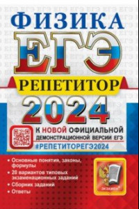 Книга ЕГЭ 2024  Физика. Репетитор. Эффективная методика