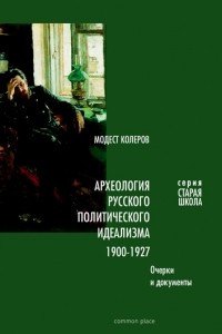 Археология русского политического идеализма: 1900-1927