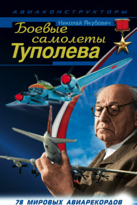 Книга Боевые самолеты Туполева