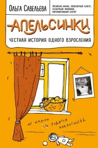 Книга Апельсинки. Честная история одного взросления