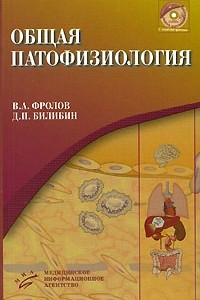 Книга Общая патофизиология