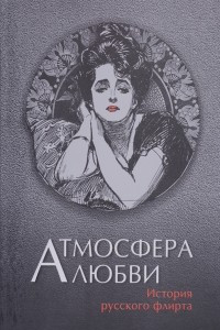 Книга Атмосфера любви. История русского флирта