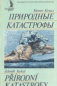 Книга Природные катастрофы