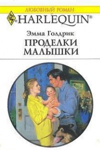 Книга Проделки малышки