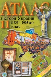 Книга Атлас з історії України 1939-2005 рр 11 клас
