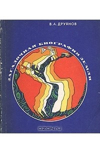 Книга Загадочная биография Земли