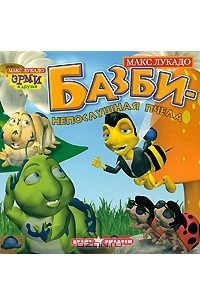 Книга Базби - непослушная пчела