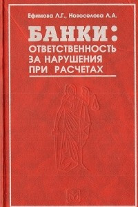 Книга Банки: ответственность за нарушения при расчетах