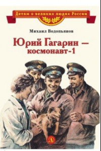 Книга Юрий Гагарин - космонавт-1