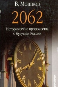 Книга 2062. Исторические пророчества о будущем России