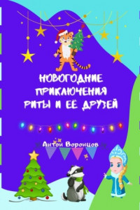 Книга Новогодние приключения Риты и её друзей